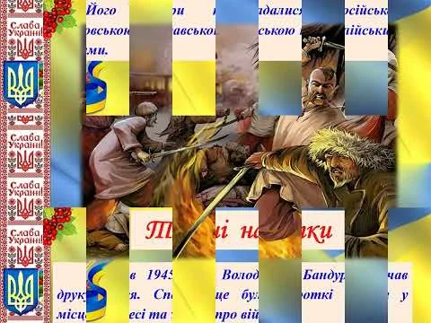 Володимир Бандурак: 110 років від дня народження