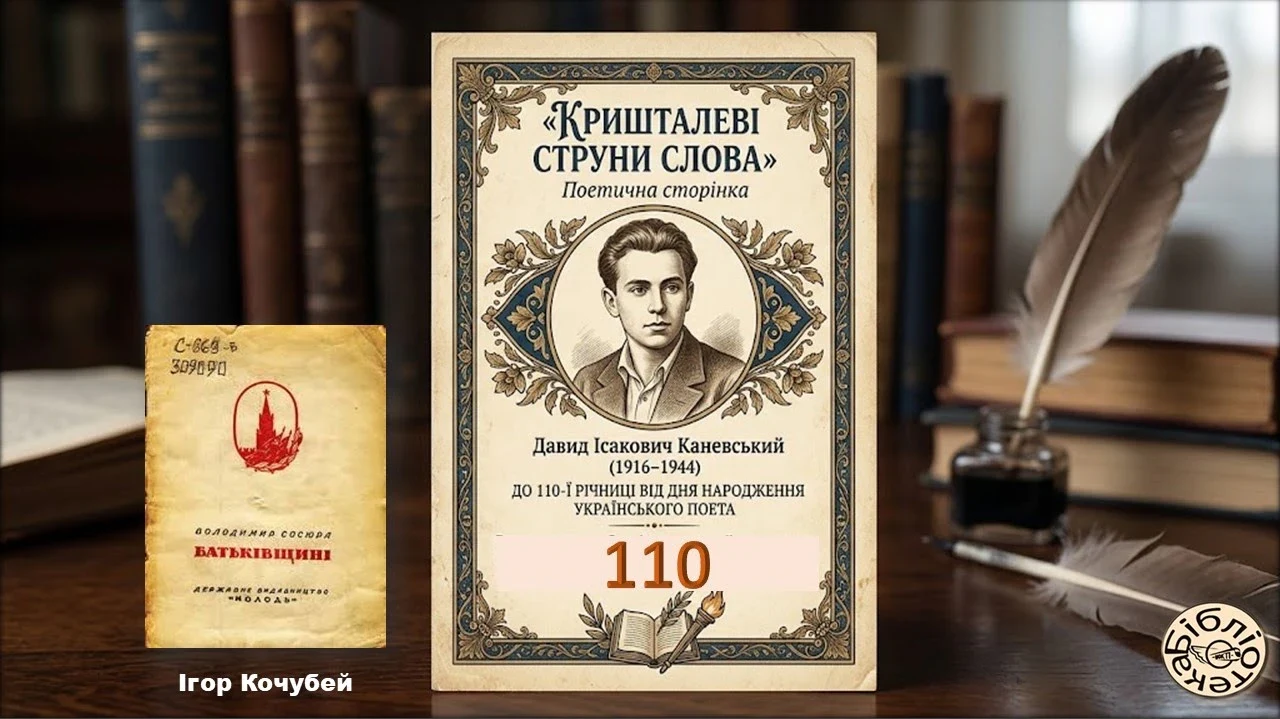 Давид Каневський: 110 років від дня народження