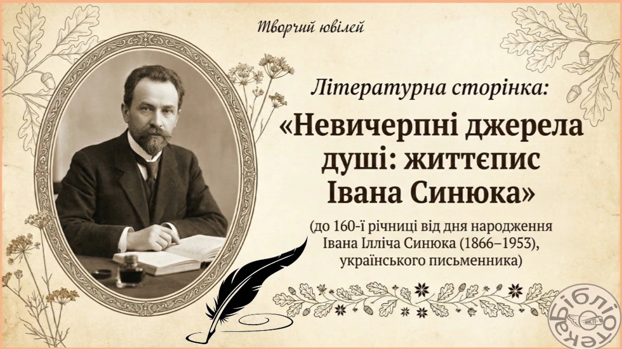 Іван Синюк: 160 років від дня народження