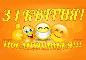 Вітаємо з днем сміху!