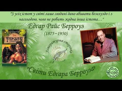 Едгар Райс Берроуз: 150 років від дня народження