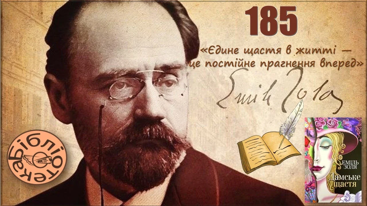 Еміль Золя: 185 років від дня народження