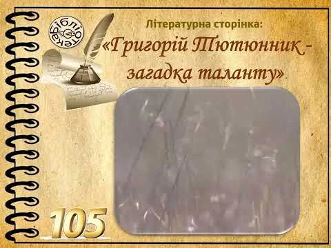 Григорій Тютюнник: 105 років від дня народження