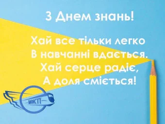 З ДНЕМ ЗНАНЬ