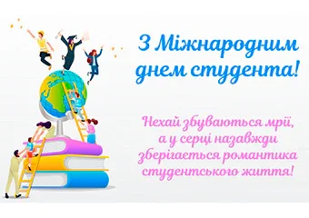 Міжнародний день студента