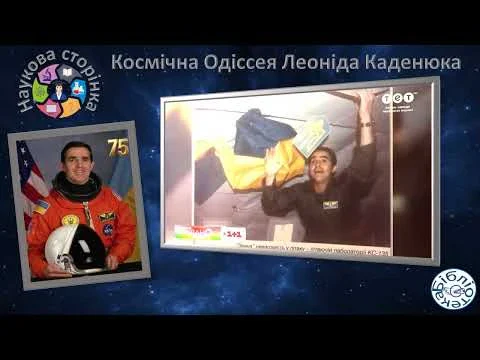 Леонід Каденюк: 75 років від дня народження