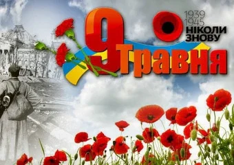 День Перемоги