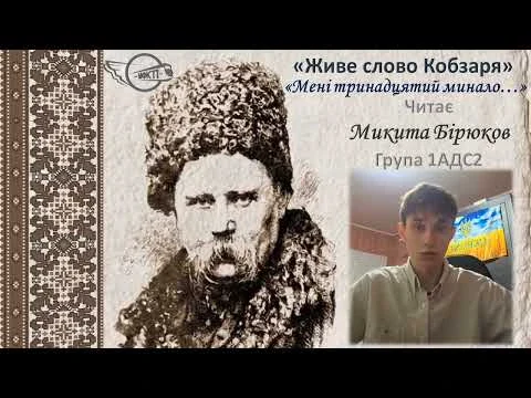 Літературний онлайн-марафон «Єднаймо душі словом Кобзаря!»