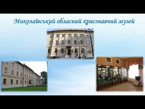 Міжнародний день музеїв: віртуальна подорож Миколаєвом