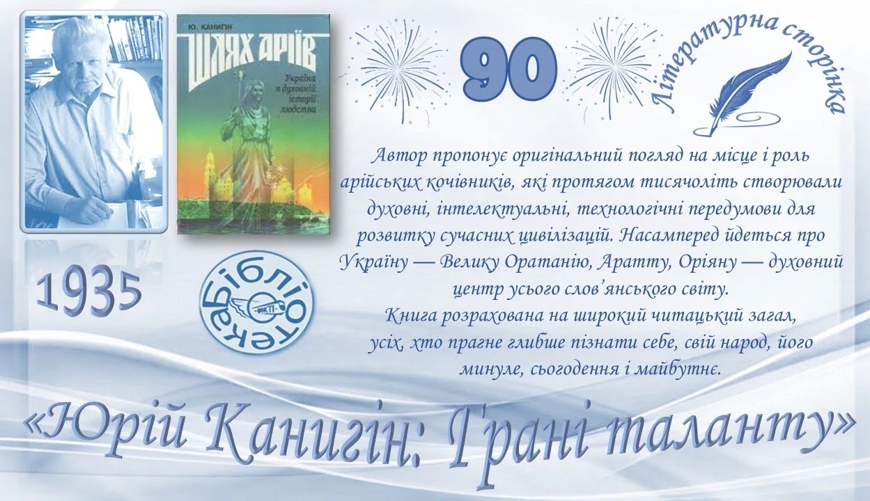 Юрій Канигін: 90 років від дня народження