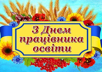 День працівника освіти