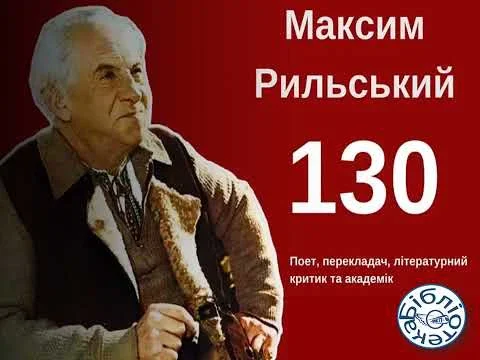 Максим Рильський: 130 років від дня народження