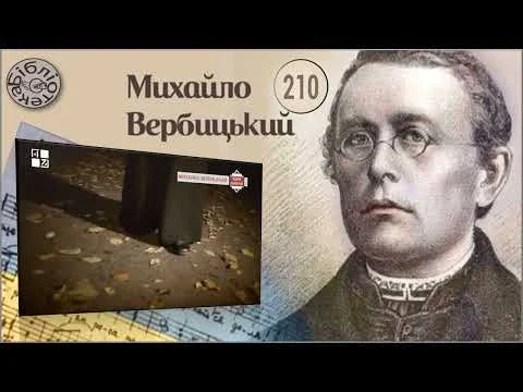 Михайло Вербицький: 210 років від дня народження