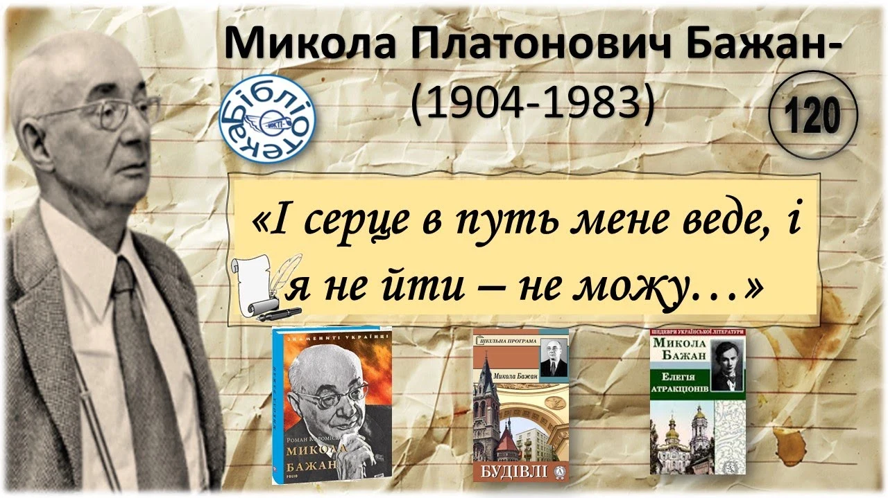 Микола Бажан: літературна сторінка