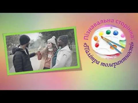 Міжнародний день толерантності