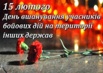 День вшанування воїнів-інтернаціоналістів