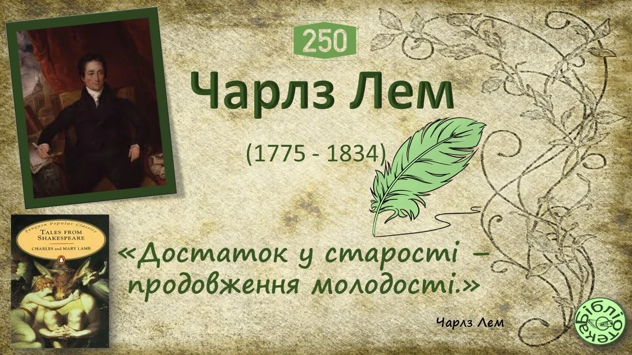 Чарльз Лем: 250 років від дня народження