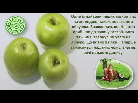 День яблука: пізнавальна сторінка