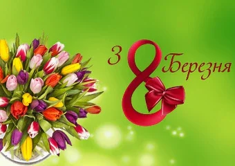 Привітання з 8 березня