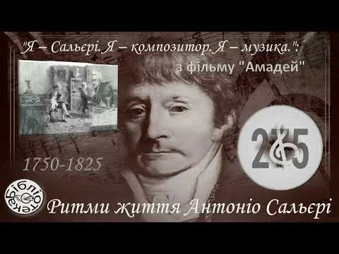 Антоніо Сальєрі: 275 років від дня народження