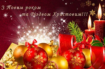 З Новим Роком та Різдвом!