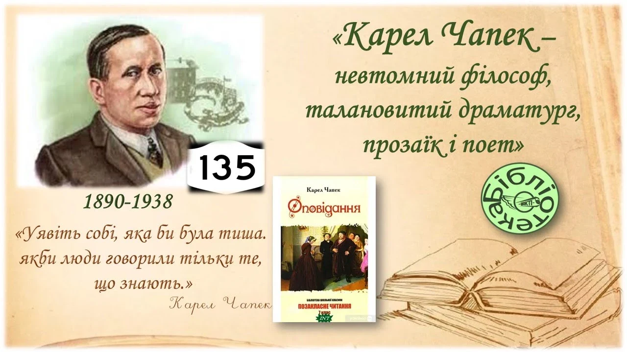 Карел Чапек: 135 років від дня народження