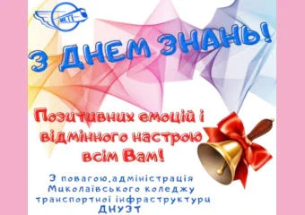 Найщиріші вітання з новим навчальним роком!