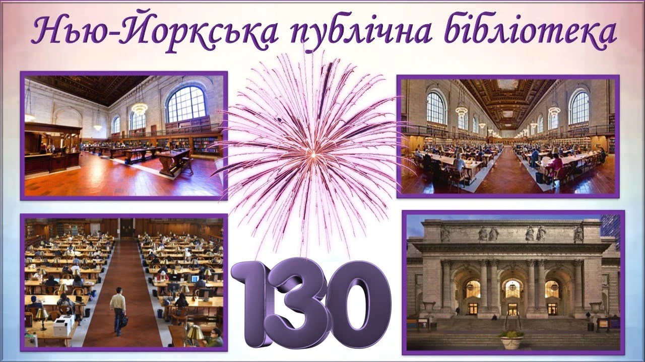 Нью-Йоркська публічна бібліотека: 130 років історії