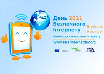 День безпечного Інтернету