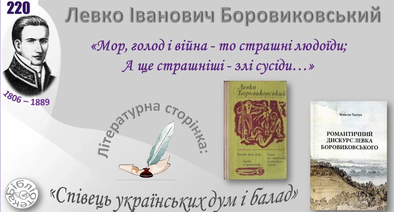Левко Боровиковський: співець українських дум і балад