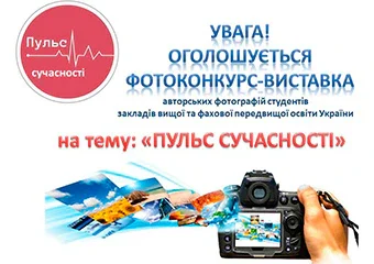 Фотоконкурс-виставка «Пульс сучасності»
