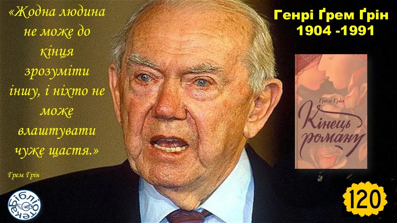 Грем Грін: літературна сторінка