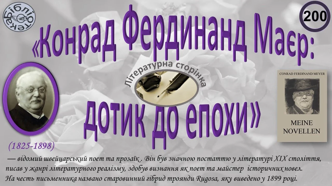 Конрад Фердинанд Маєр: 200 років від дня народження