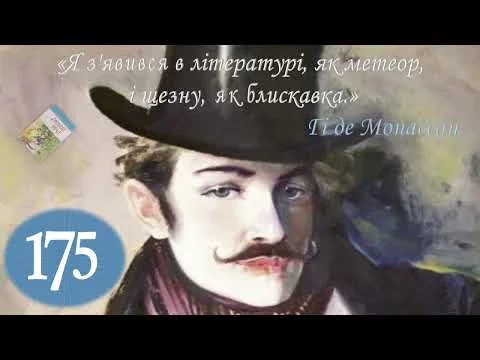Гі де Мопассан: 175 років від дня народження