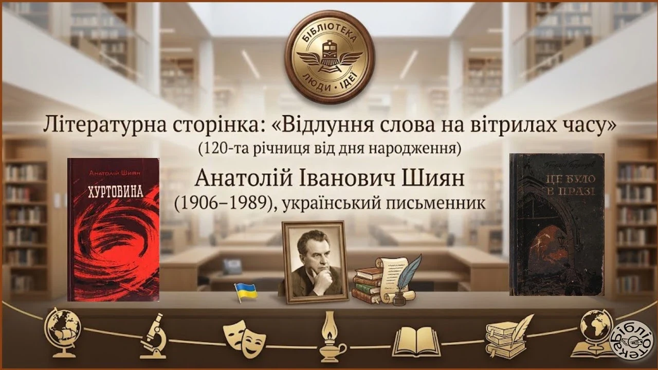 Анатолій Шиян: 120 років від дня народження