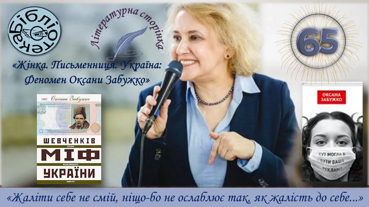 Оксана Забужко: 65 років від дня народження