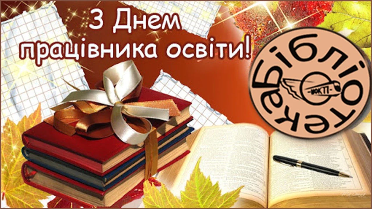 День працівників освіти