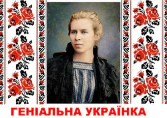 Відзначення 150-річчя Лесі Українки