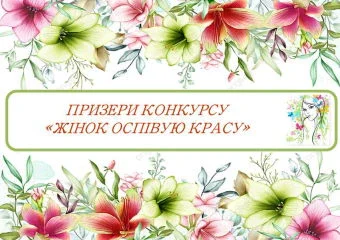 Підсумки конкурсу