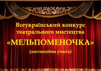 Всеукраїнський конкурс театрального мистецтва