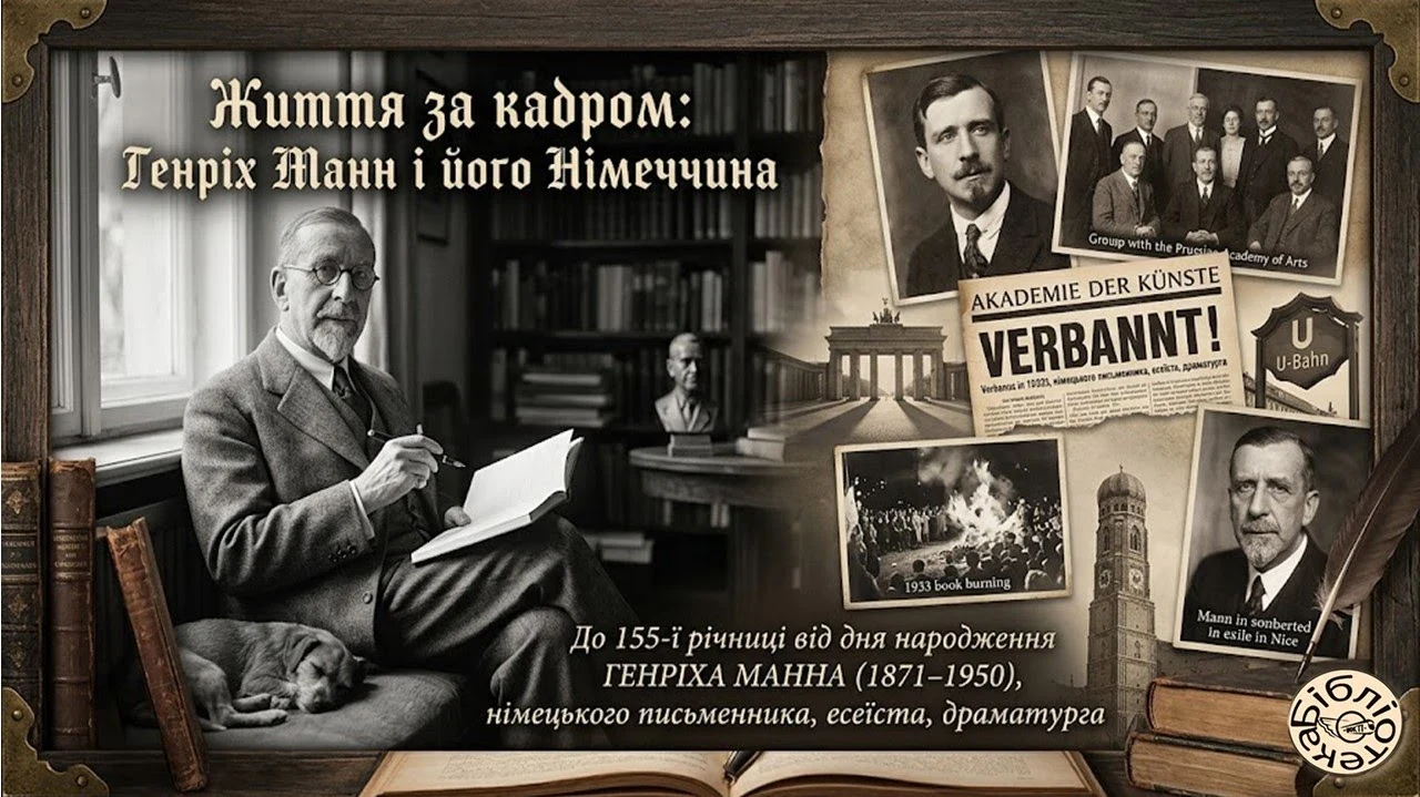 Генріх Манн: 155 років від дня народження