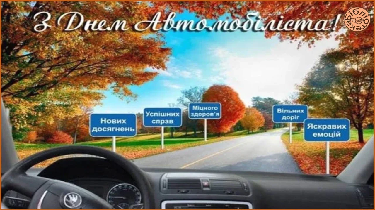 День автомобіліста і дорожника