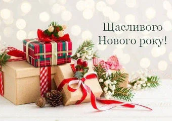 З Новим роком!
