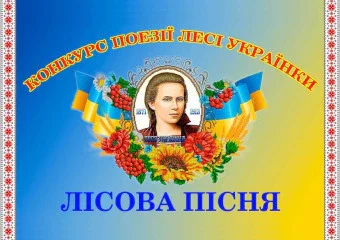 Підсумки конкурсу Лісова пісня