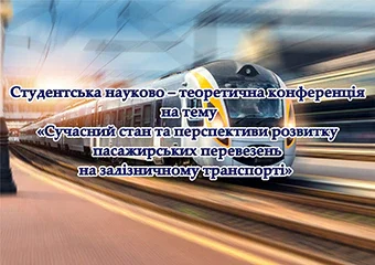 Студентська науково теоретична конференція