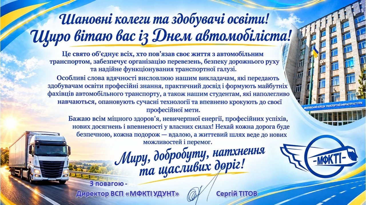 Вітаємо з Днем автомобіліста!