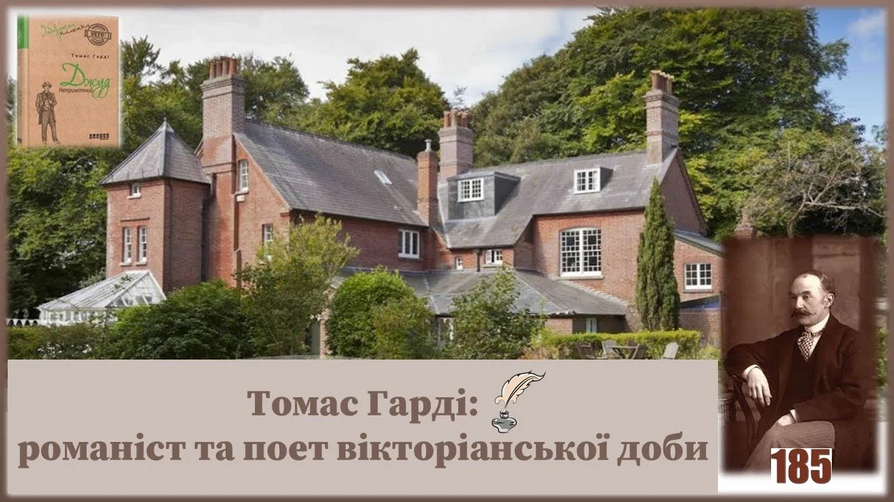 Томас Гарді: 185 років від дня народження