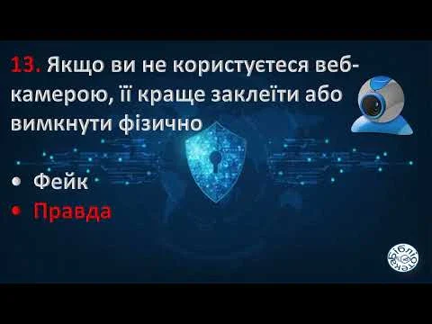 День безпечного інтернету: вікторина «Правда чи Фейк»