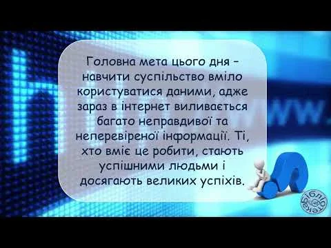 Всесвітній день інформації