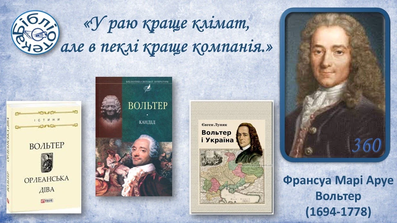 Вольтер: літературна сторінка
